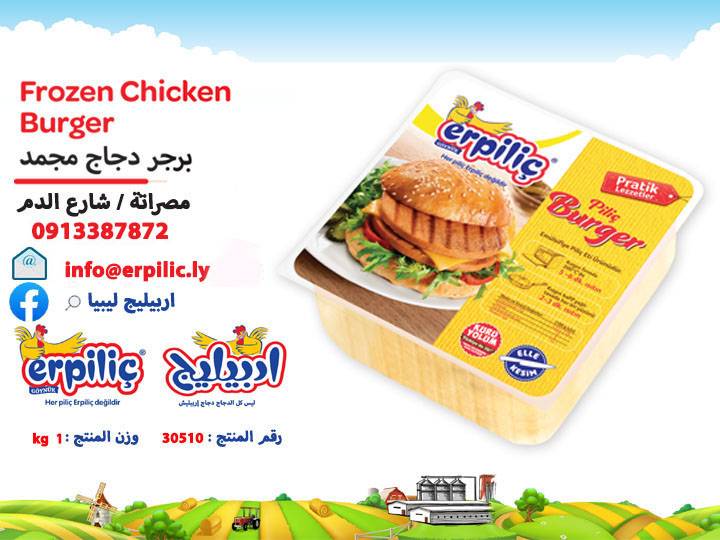 بورجر دجاج مجمد