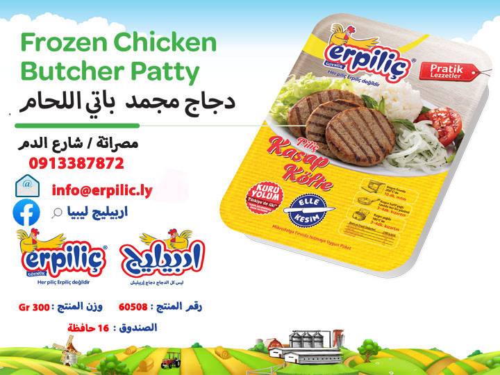 باتي اللحم دجاج مجمد