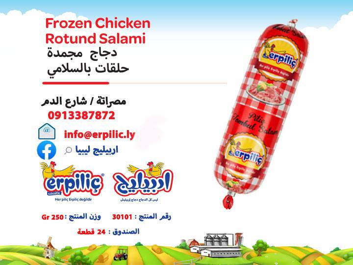 حلقات سلامي دجاج مجمدة