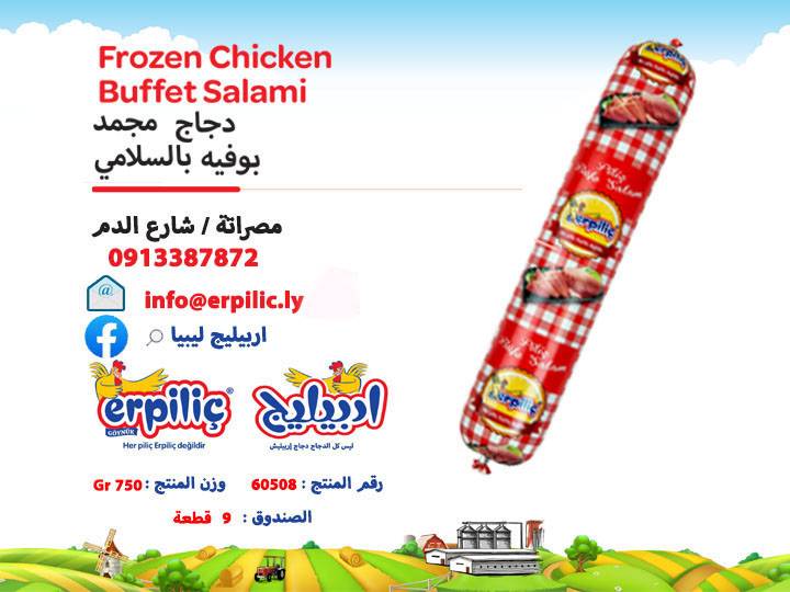 بوفيه بالسلامي دجاج مجمدة