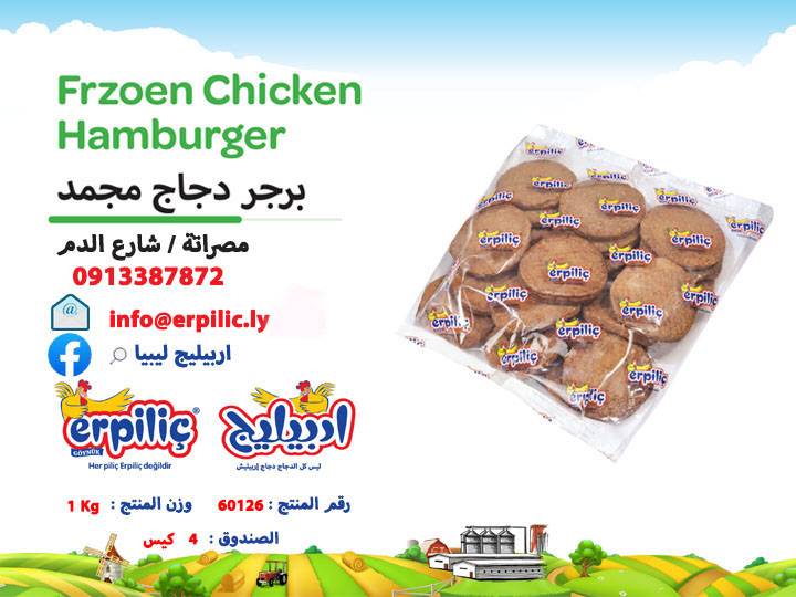 برجر دجاج مجمدة